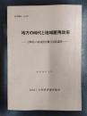 地方の時代と地域雇用政策　宮崎県の地域別労働力需給調査　研究報告No.192　昭和56年3月