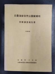 日豊海岸自然公園候補地　学術調査報告書　1969