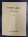 日豊海岸自然公園候補地　学術調査報告書　1969