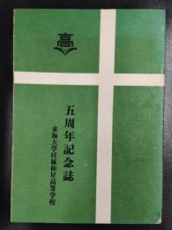 東海大学付属仰星高等学校　創立五周年記念誌