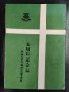東海大学付属仰星高等学校　創立五周年記念誌