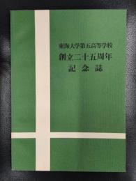 東海大学第五高等学校　創立二十五周年記念誌
