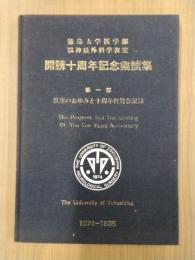 徳島大学医学部脳神経外科学教室　開講十周年記念業績集　第一部　教室のあゆみと十周年祝賀会記録