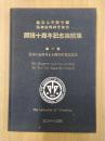 徳島大学医学部脳神経外科学教室　開講十周年記念業績集　第一部　教室のあゆみと十周年祝賀会記録