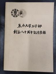 熊本大学工学部創立八十周年記念集録