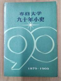 専修大学　九十年少史　1879ー1969