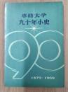専修大学　九十年少史　1879ー1969