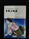 掌編小説集　西日本 先達・新鋭作家シリーズ　PART【1】