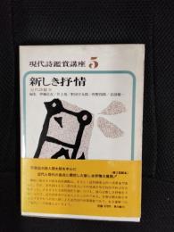 現代詩鑑賞講座【5】近代詩篇 Ⅳ　新しき抒情