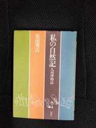 私の自然記　九州博物誌