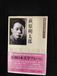 新潮日本文学アルバム　萩原朔太郎
