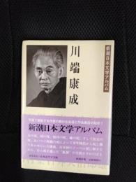 新潮日本文学アルバム　川端康成