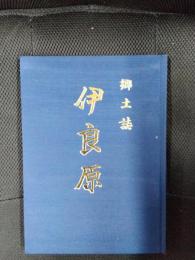 郷土史　伊良原