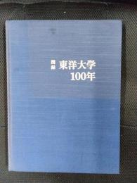 図録　東洋大学100年