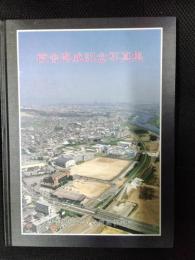 大分県立大分豊府高等学校　校舎落成記念写真集