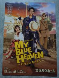 宝塚歌劇 宙組 バウホール公演 横濱RHAPSODY MY BULE HEAVEN ―わたしのあおぞら― 阪急阪神東宝グループ ＜パンフレット＞