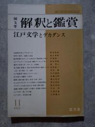 国文学 解釈と鑑賞 1976年11月号 江戸文学とデカダンス