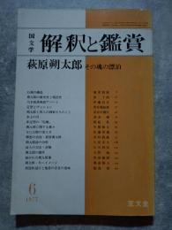 国文学 解釈と鑑賞 1977年6月号 萩原朔太郎 その魂の漂泊