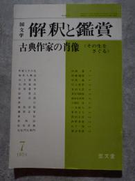 国文学 解釈と鑑賞 1978年7月号 古典作家の肖像 ＜その生をさぐる＞