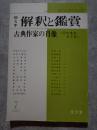 国文学 解釈と鑑賞 1978年7月号 古典作家の肖像 ＜その生をさぐる＞