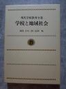 現代学校教育全集 第21巻 学校と地域社会