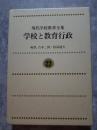 現代学校教育全集 第22巻 学校と教育行政