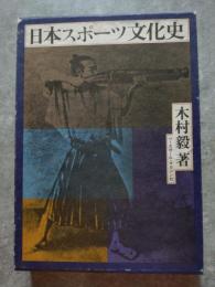 日本スポーツ文化史