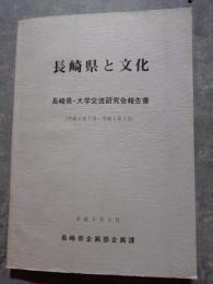 長崎と文化 長崎県・大学交流研究会報告書（平成4年7月～平成5年1月）平成5年3月