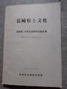 長崎と文化 長崎県・大学交流研究会報告書（平成4年7月～平成5年1月）平成5年3月