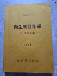 昭和54年 衛星統計年報（人口動態編）1979