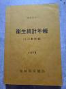 昭和54年 衛星統計年報（人口動態編）1979