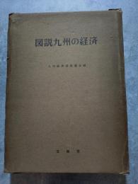 図説九州の経済 図説九州双書（1）