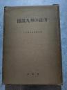 図説九州の経済 図説九州双書（1）