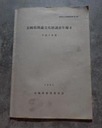 長崎県文化財調査報告書 第122集 長崎県埋蔵文化財調査年報Ⅱ（平成5年度）