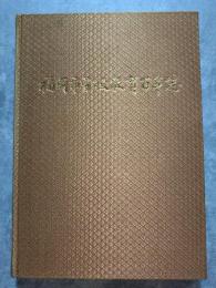 福岡市学校教育百年誌