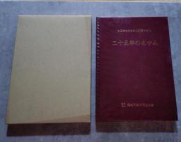 二十五年のあゆみ