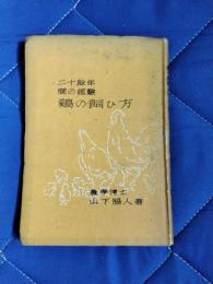 二十余年間の経験鶏の飼い方