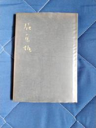 堀辰雄　日本文学アルバム23