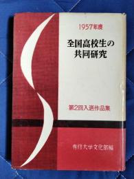 1957年度全国高校生の共同研究　第2回入選作品集