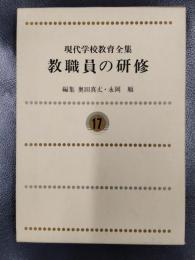 現代学校教育全集　第17巻　教職員の研修