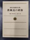 現代学校教育全集　第17巻　教職員の研修