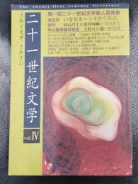 二十一世紀文学 されど文学、されど21　Vol.4　第一回二十一世紀文学新人賞発表　特集/海の向こうの文学　インドの現代文学