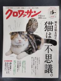 クロワッサン　2016年1月10日特大号　No.916　知れば知るほど、猫は不思議。