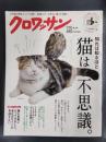 クロワッサン　2016年1月10日特大号　No.916　知れば知るほど、猫は不思議。
