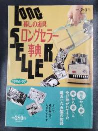 暮しの道具　ロングセラー事典　1996ー97