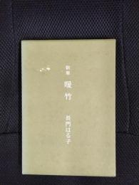 【歌集】暖竹
