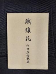 鐵線花　山口茂吉歌集