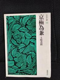 京極為兼　日本詩人選【15】