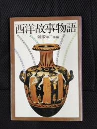 西洋故事物語【普及版】