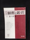 国文学　解釈と鑑賞　1975年12月号　文学における妻の投影